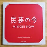 展覧会カタログ『MINGEI NOW』